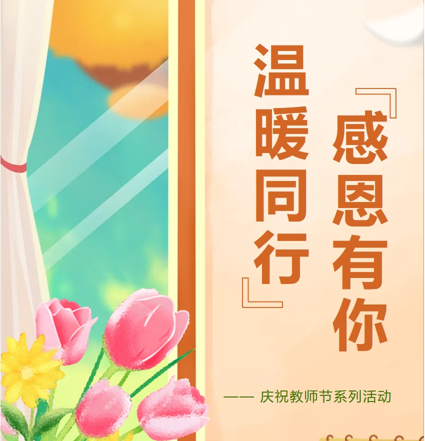 感恩有你 温暖同行 | 庆祝教师节系列活动集锦