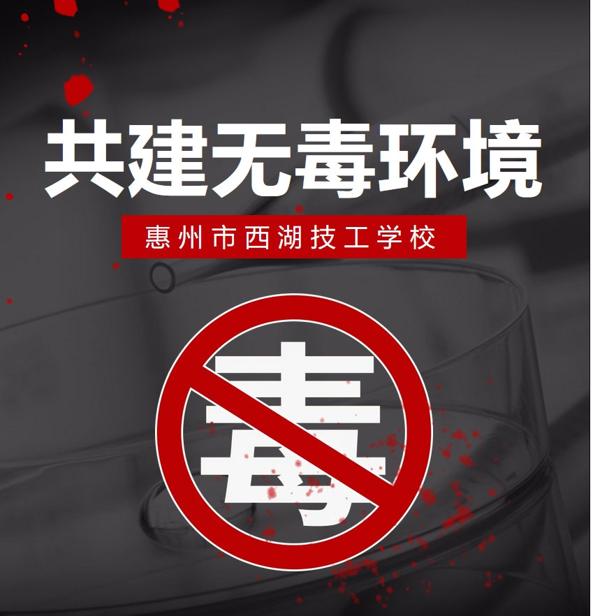 开学法治第一课 | 共建无毒环境 共享健康生活 