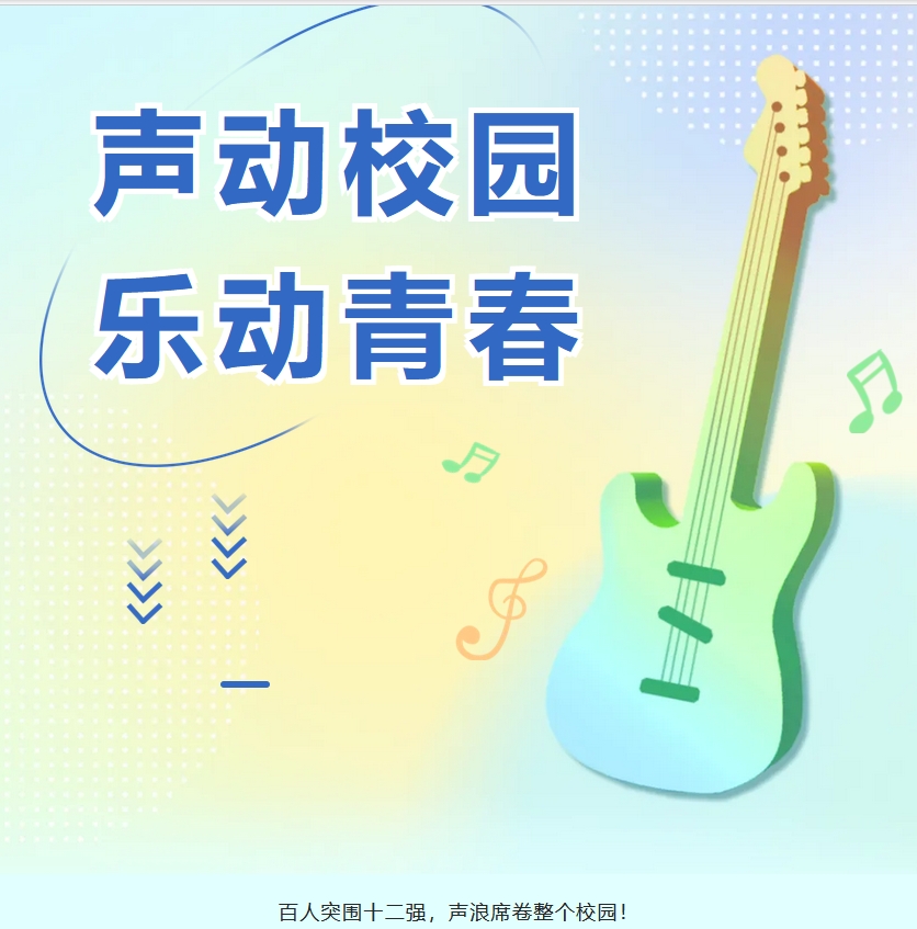 校园十大歌手人气王由你定义！投票通道今日开启！