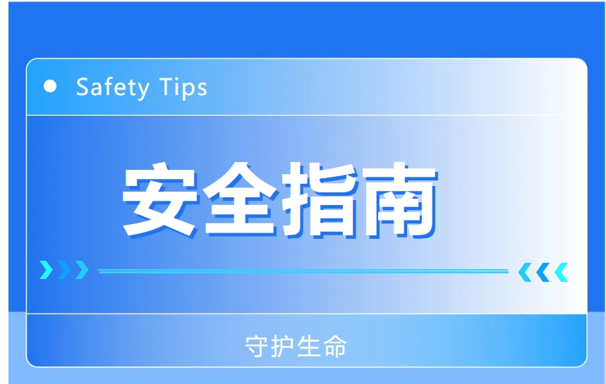 “人人讲安全，个个会应急”防灾减灾安全指南