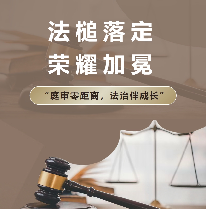 法槌落定，荣耀加冕 | 我校学子在惠州市技工院校“庭审零距离，法治伴成长”主