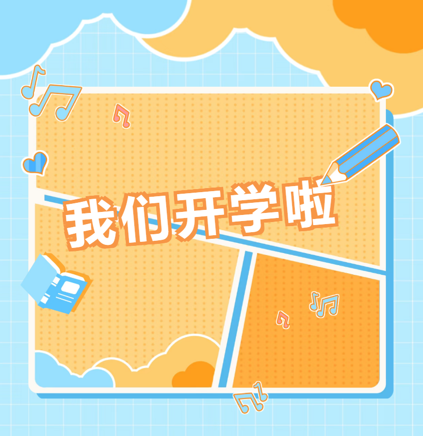 【迎新特辑】以“心”迎“新” | 热烈欢迎2025级新生入学