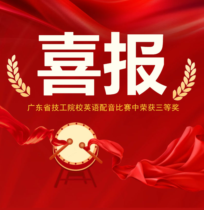 【喜报】我校师生在广东省技工院校英语配音比赛中荣获三等奖！