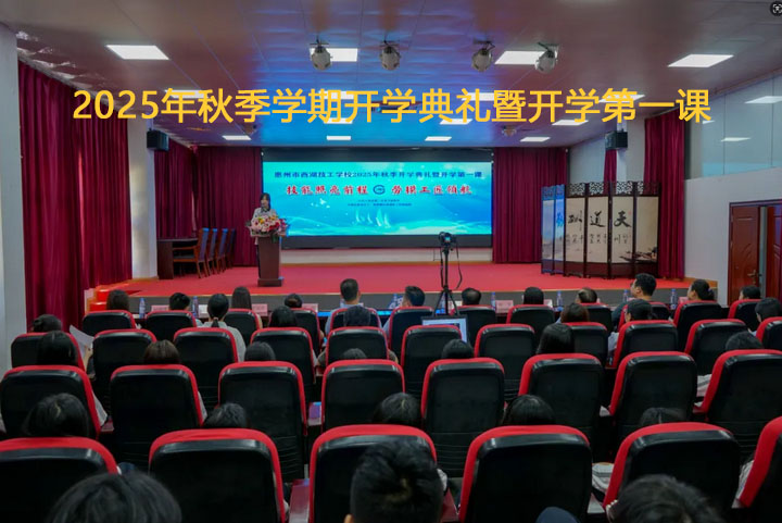 技能照亮前程，劳模工匠领航 | 我校举行2025年秋季学期开学典礼暨开学第一