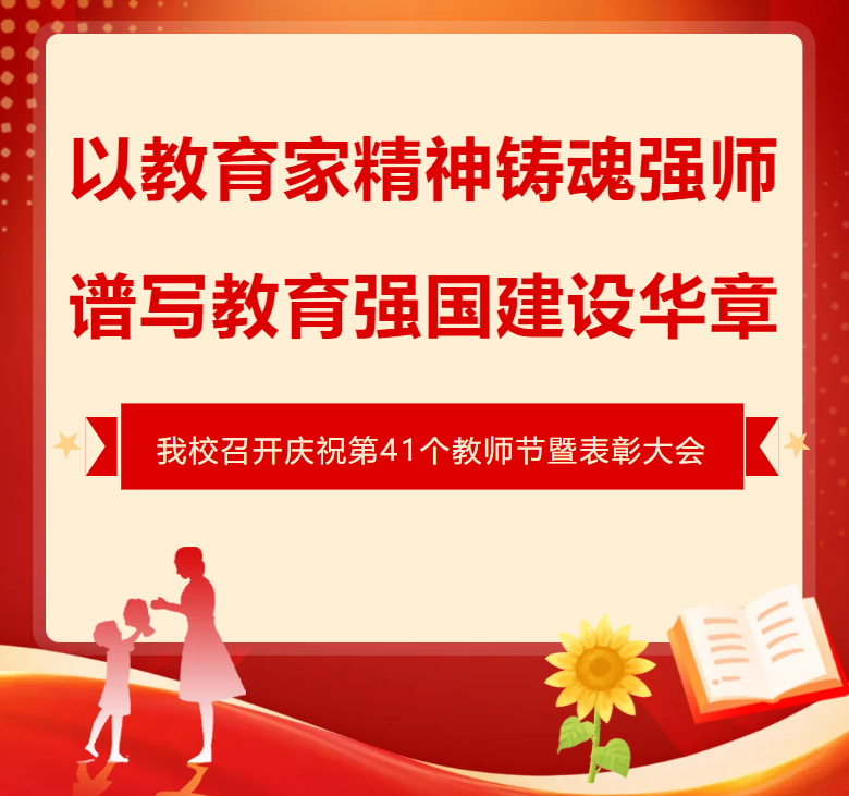 以教育家精神铸魂强师，谱写教育强国建设华章——庆祝第41个教师节暨表彰大会