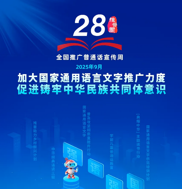 第28届全国推普周启动！让普通话成为文明纽带