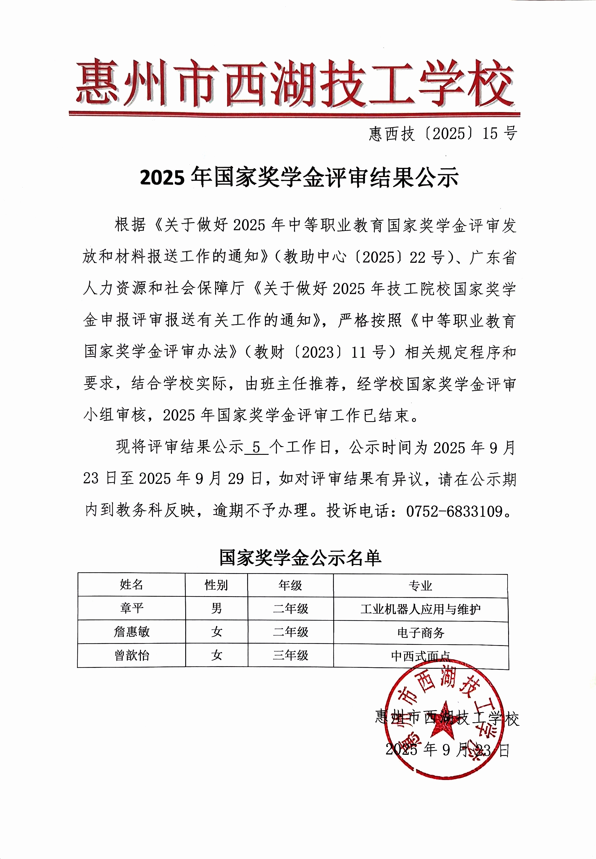 惠州市西湖技工学校2025年国家奖学金评审结果公示(图1)