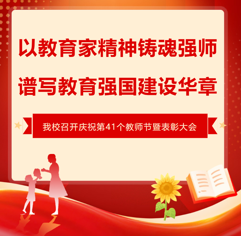 以教育家精神铸魂强师，谱写教育强国建设华章——庆祝第41个教师节暨表彰大会