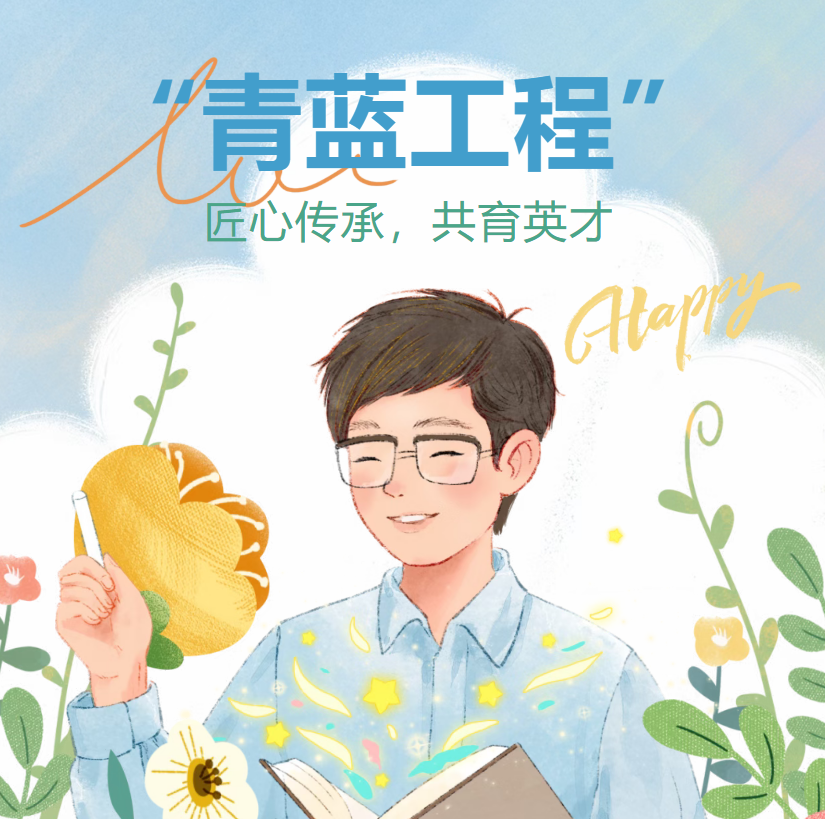 匠心传薪火，青蓝共成长——师徒结对签约仪式