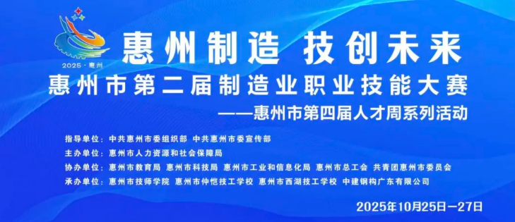 倒计时1天！惠州市第二届制造业职业技能大赛明日开赛
