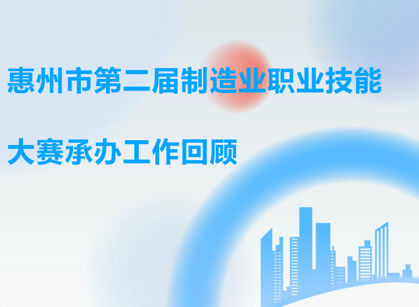 惠州市第二届制造业职业技能大赛圆满落幕，承办工作收获丰硕！