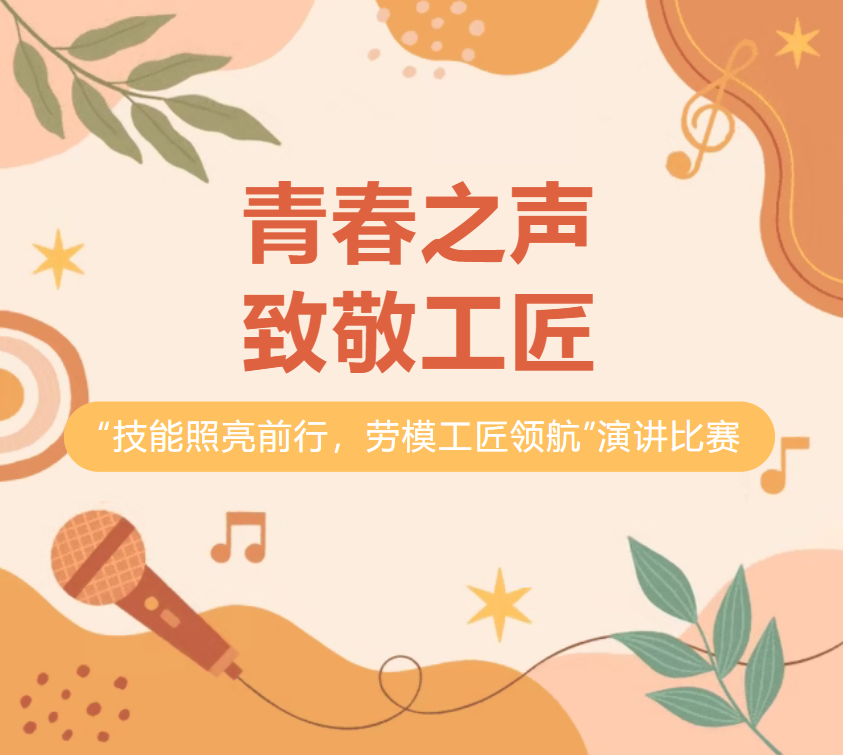 青春之声，致敬工匠！“技能照亮前行，劳模工匠领航”演讲比赛圆满落幕，见证少年