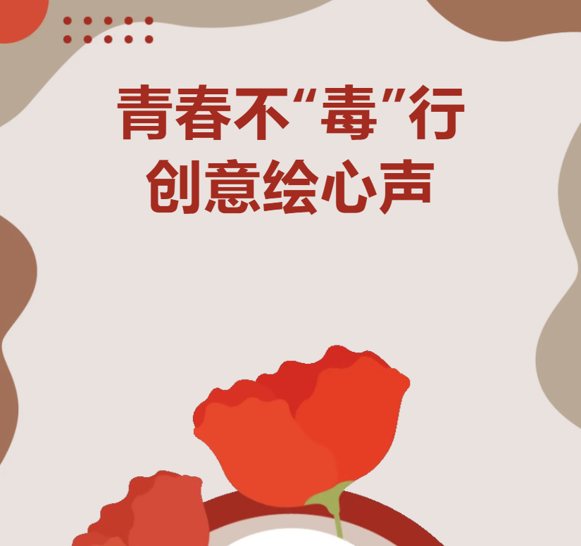 青春不“毒”行，创意绘心声——“禁毒宣传教育”主题黑板报、手抄报评比结果揭晓