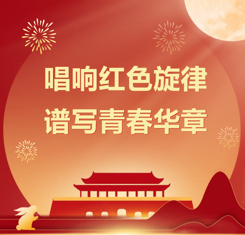 【校园动态】唱响红色旋律，谱写青春华章——班级红歌大合唱比赛圆满举行