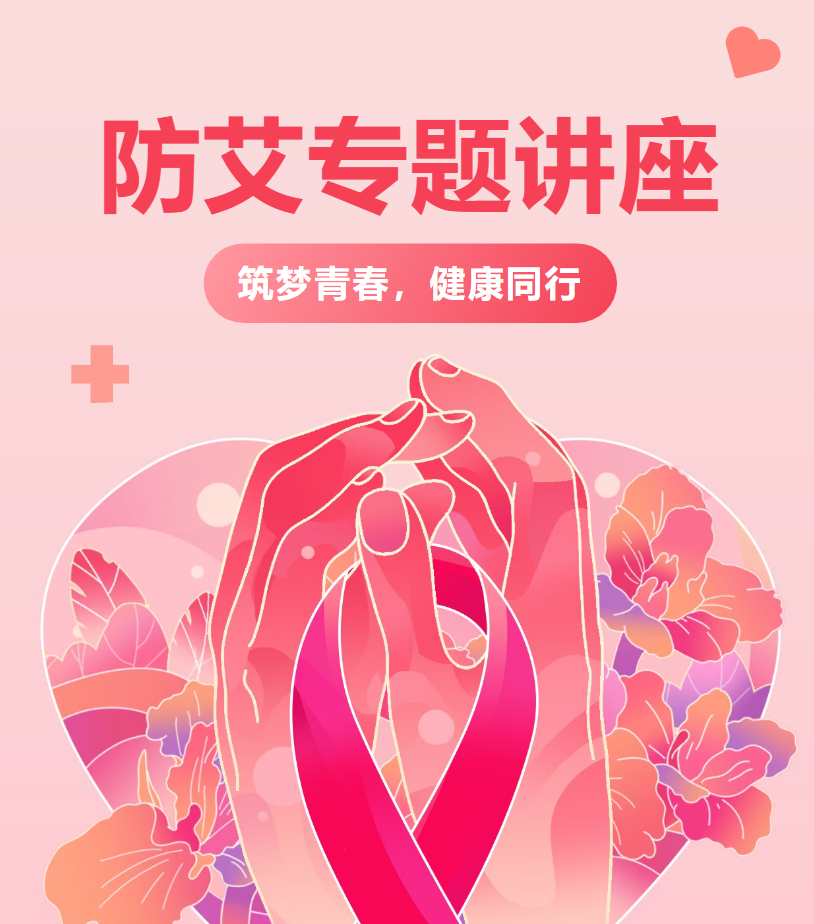 【校园动态】筑梦青春，健康同行丨防艾专题讲座
