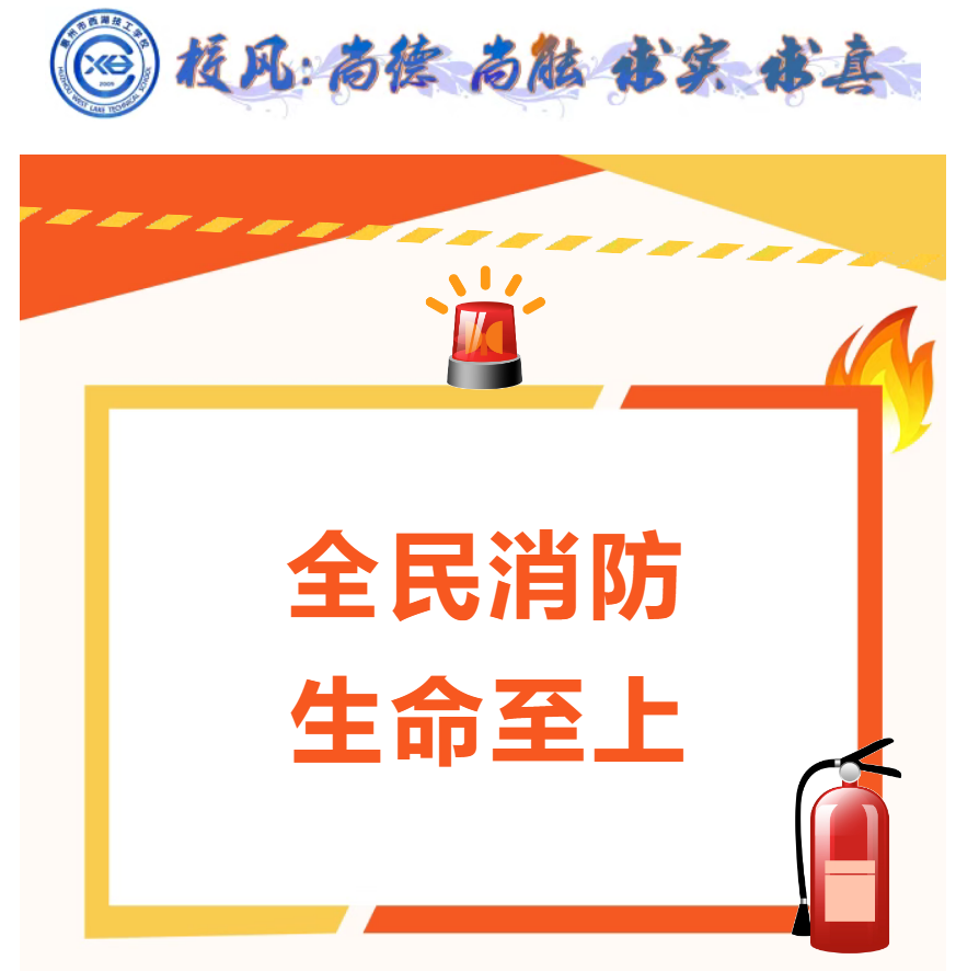 【安全教育】筑牢校园“防火墙”，防患未“燃”保平安丨2025年消防应急疏散演