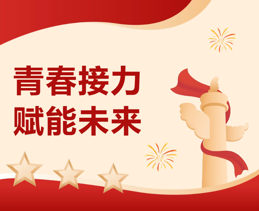 【校园动态】青春接力 赋能未来丨我校2025年团学干部受聘仪式圆满举行