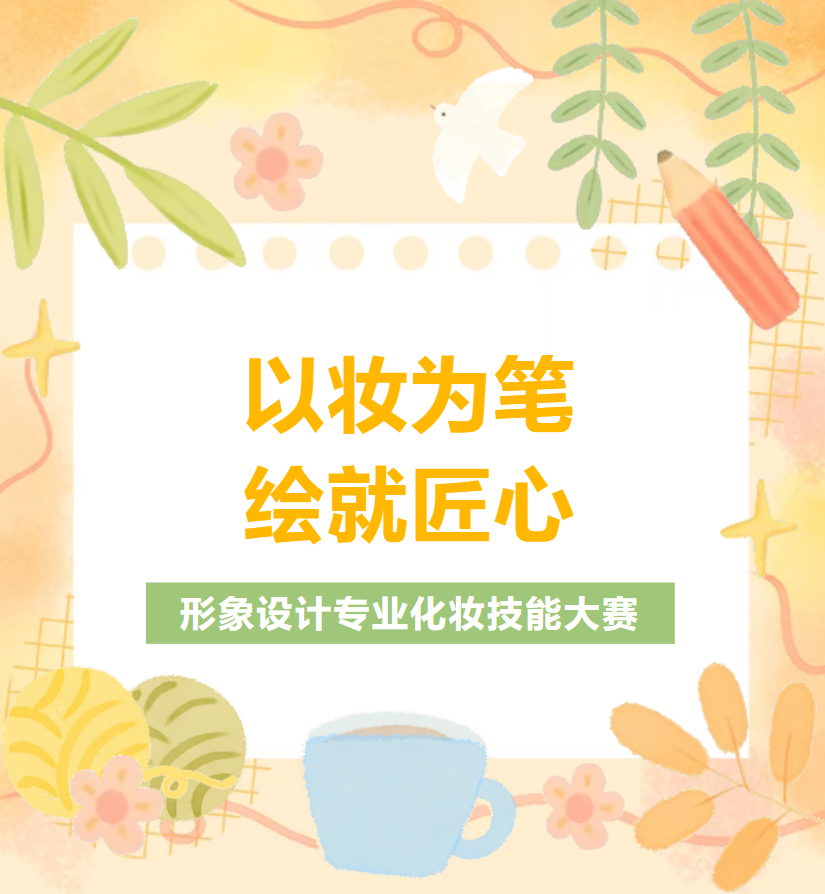 【系部动态】以妆为笔 绘就匠心丨我校基础艺术系形象设计专业化妆技能大赛圆满落