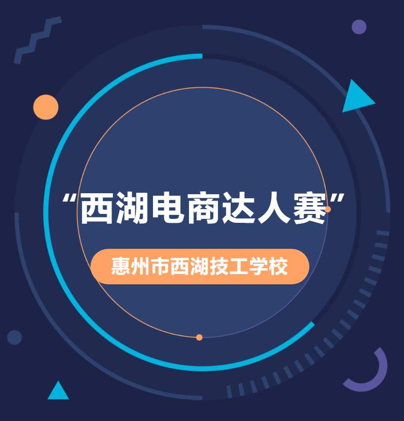 【系部动态】以赛促学 强技砺能｜第一届“西湖电商达人赛”圆满落幕