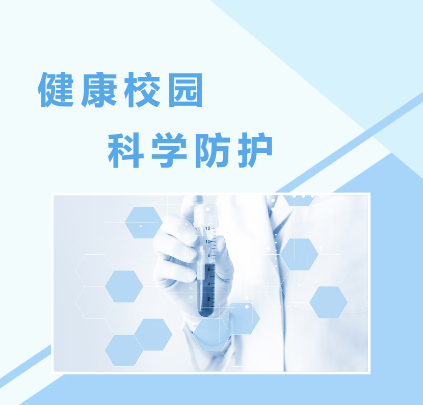 【安全教育】预防流感 健康相伴丨流感预防知识宣传