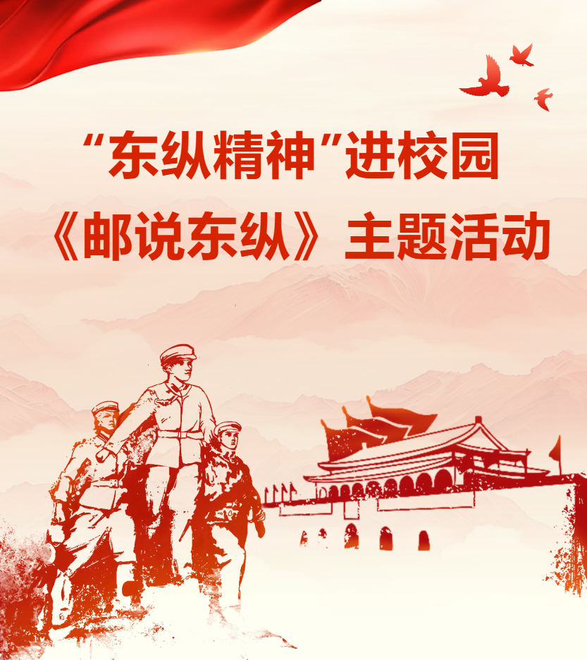 “东纵精神”进校园《邮说东纵》
