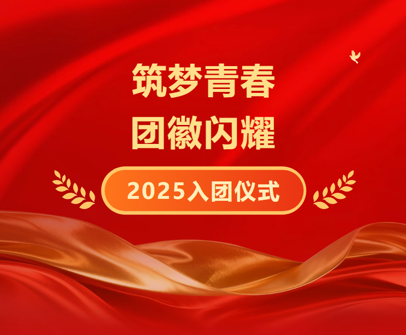 【校园动态】筑梦青春，团徽闪耀丨我校举行2025年下半年新团员入团仪式