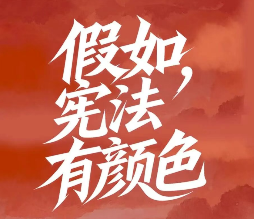 【宪法宣传】假如，宪法有颜色