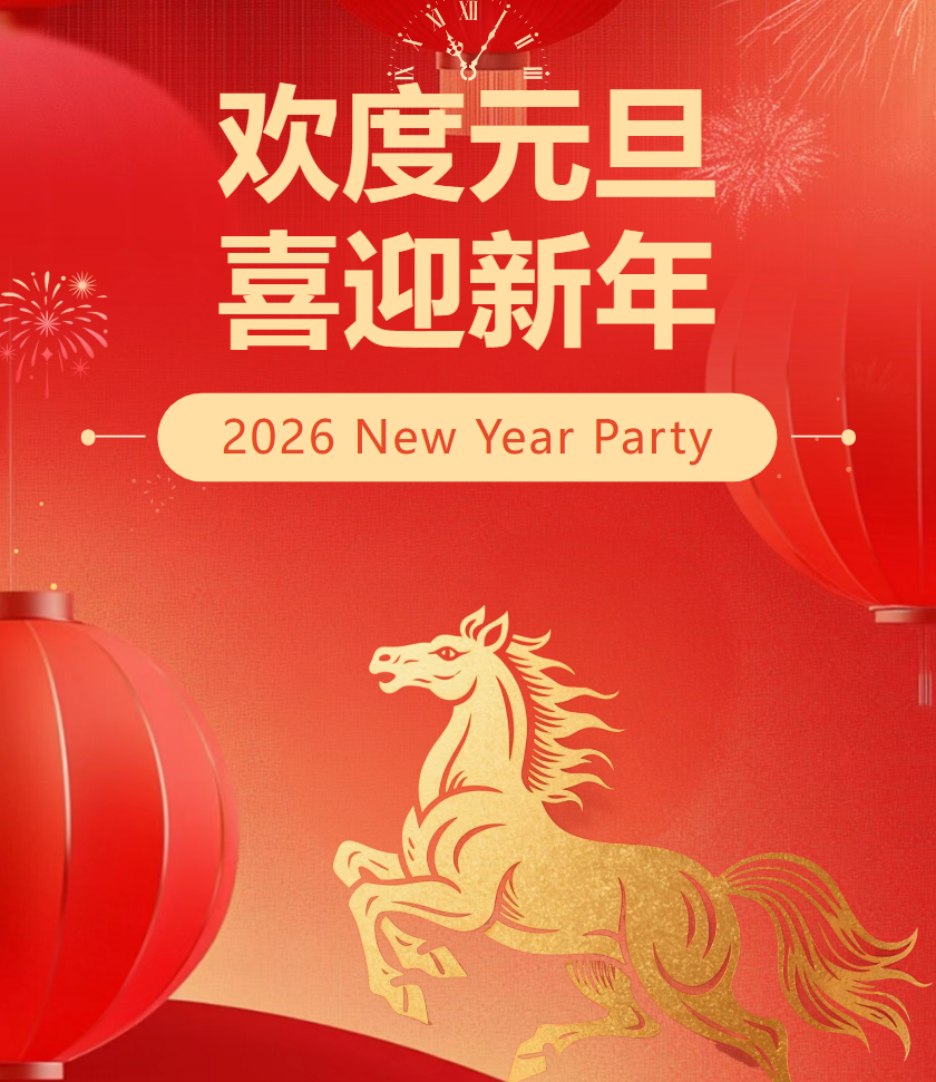 元梦启航 青春当“燃”丨2026年元旦晚会璀璨落幕