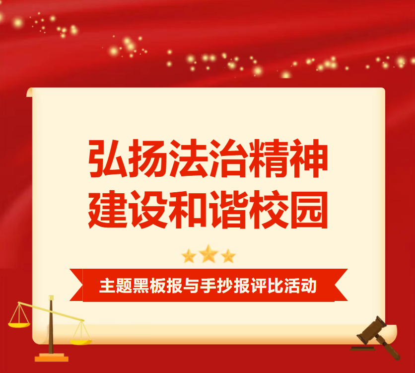 校园动态】法治理念 伴我成长丨法治教育主题黑板报、手抄报评比结果揭晓