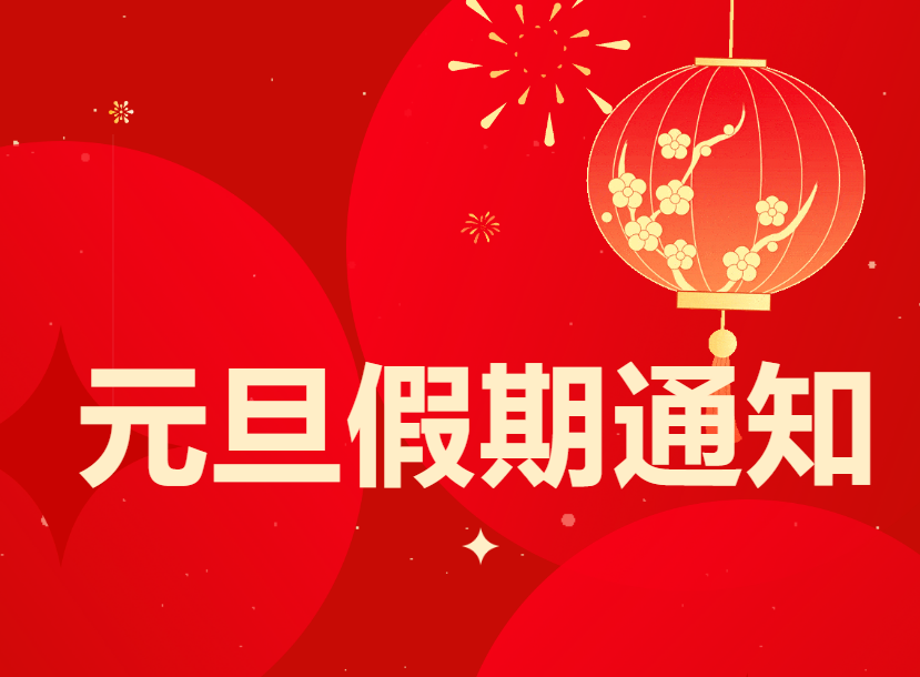 放假通知】2026年元旦放假通知及安全须知