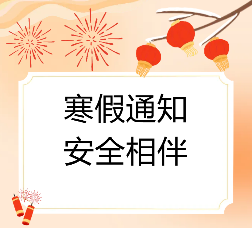 【放假通知】2026年寒假放假通知及安全须知