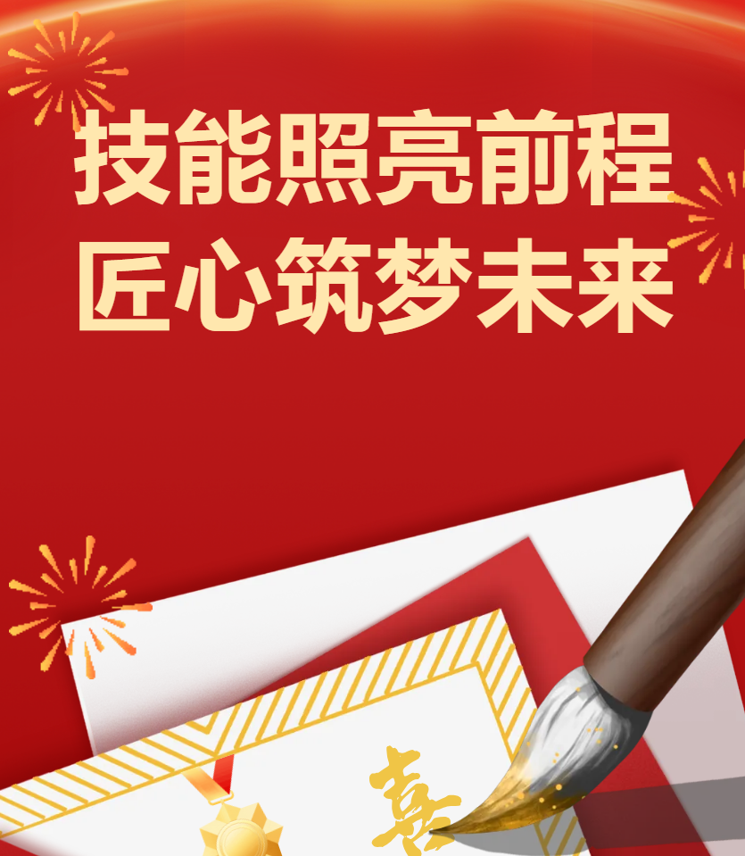 【喜报】我校在“技能照亮前程 匠心筑梦未来”主题育人活动中荣获佳绩