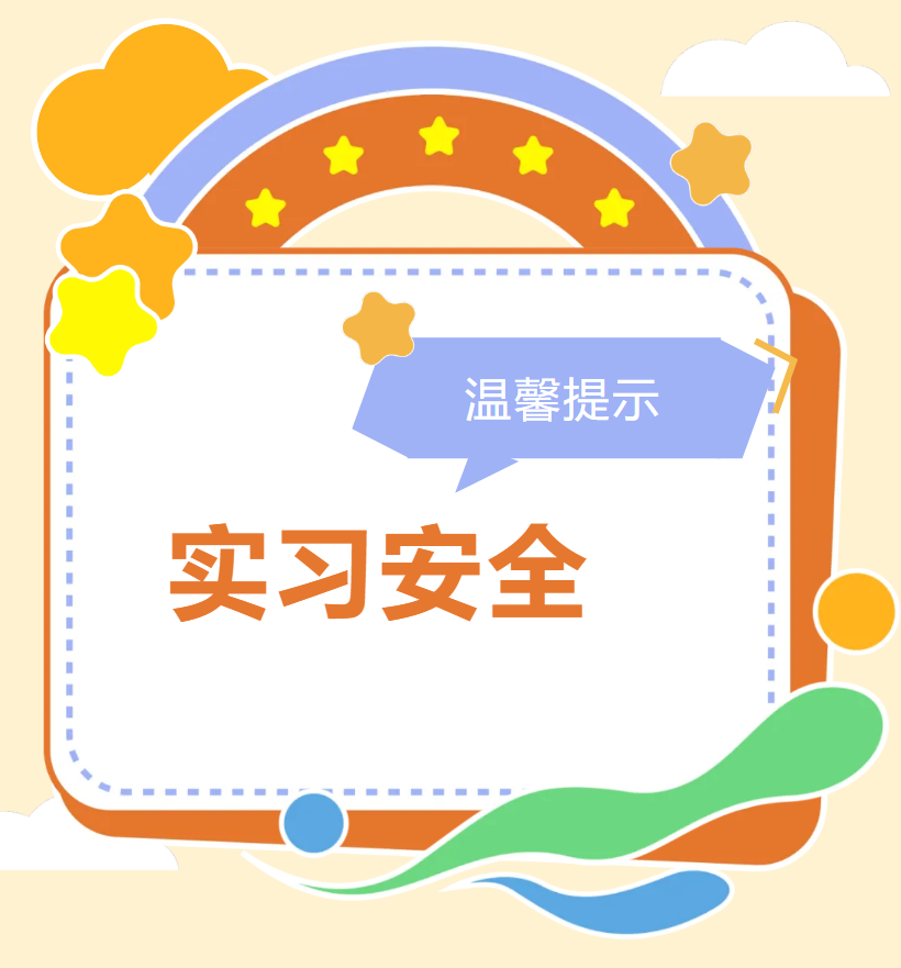 【实习安全】给实习同学的一封信