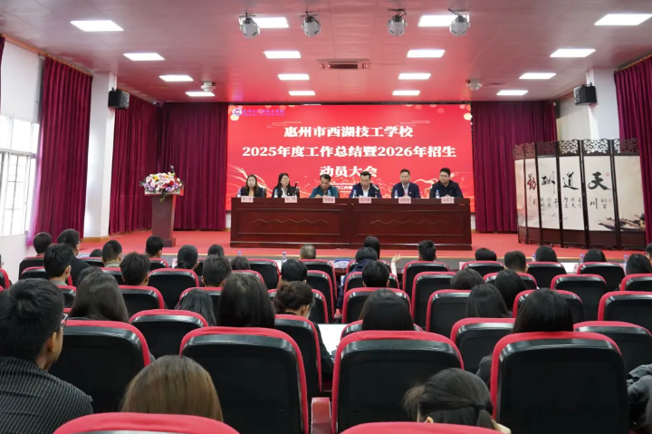 【校园动态】我校召开2025年度工作总结暨2026年招生动员大会