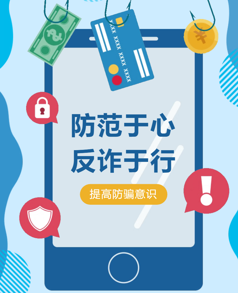 【安全教育】寒假防骗不打烊，安全快乐伴成长