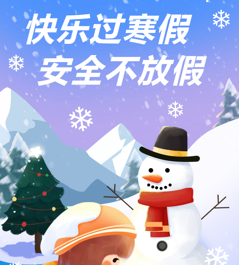 【安全教育】寒假进行时，安全不放假！