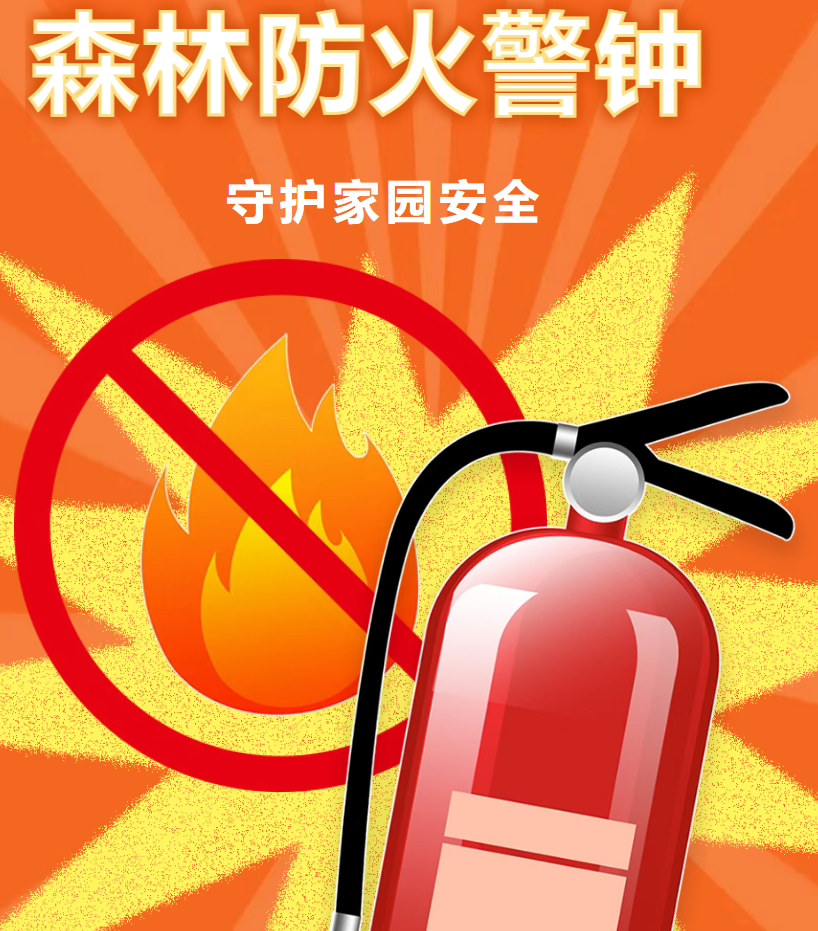 【安全教育】森林防火与烟花爆竹