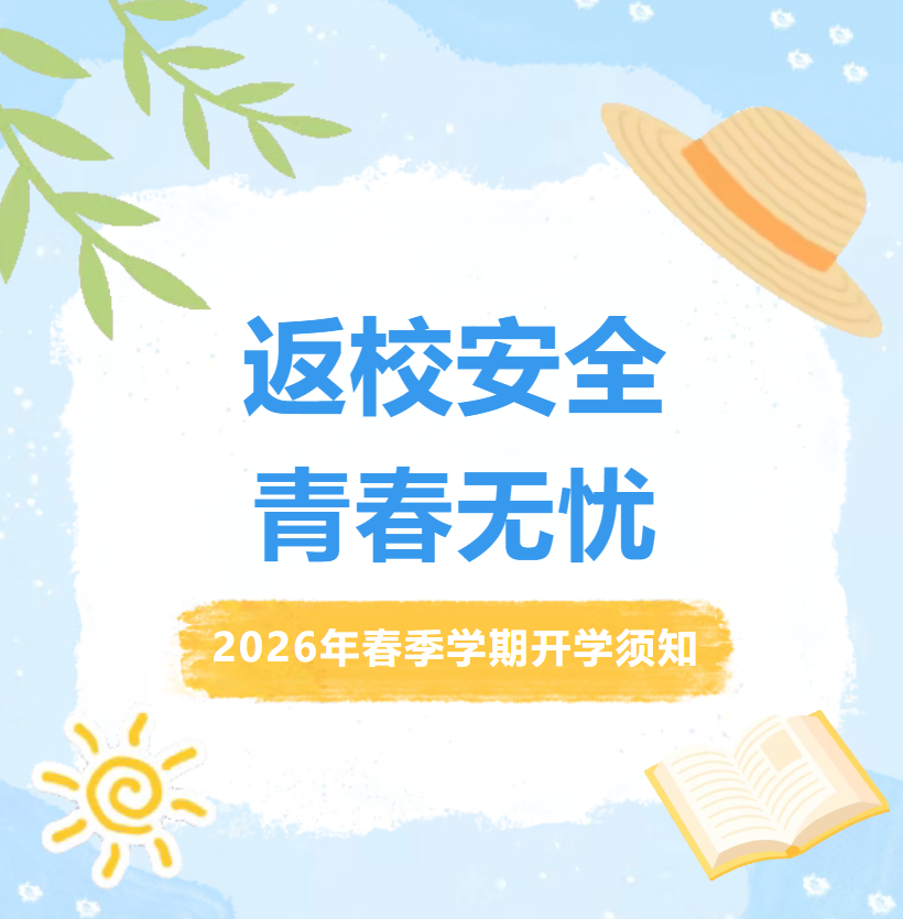 【校园动态】惠州市西湖技工学校2026年春季学期开学须知