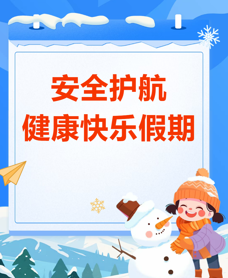 【安全教育】寒假尾声安全提醒