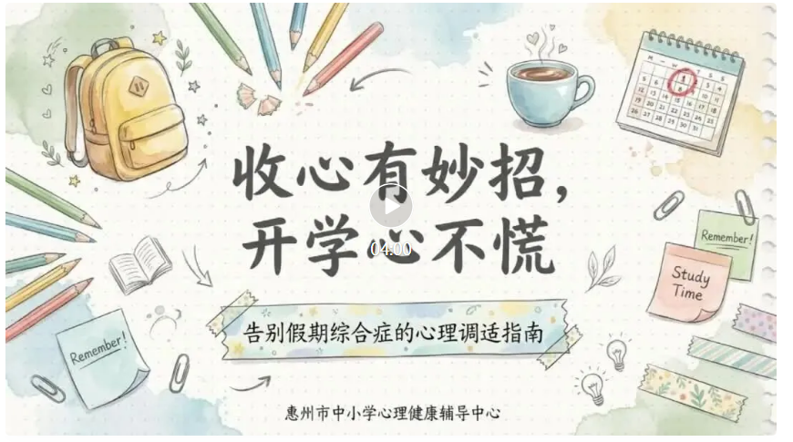 视频｜致惠州学子：“四字诀”轻松收心，新学期遇见更棒的自己