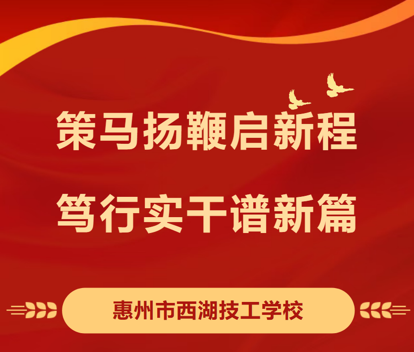 【校园动态】策马扬鞭启新程，笃行实干谱新篇——我校召开2025-2026学年