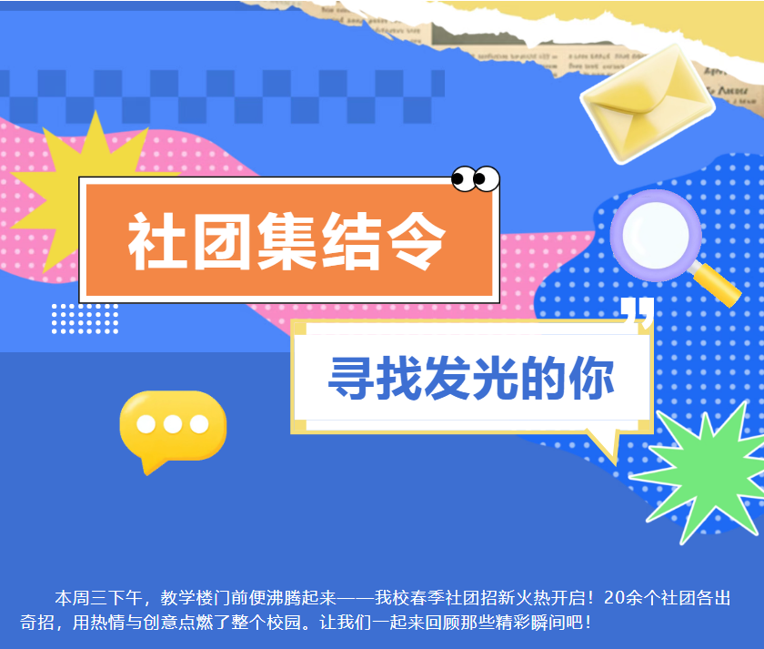【社团招新】春日限定！20+社团现场“圈粉”，你加入了吗？
