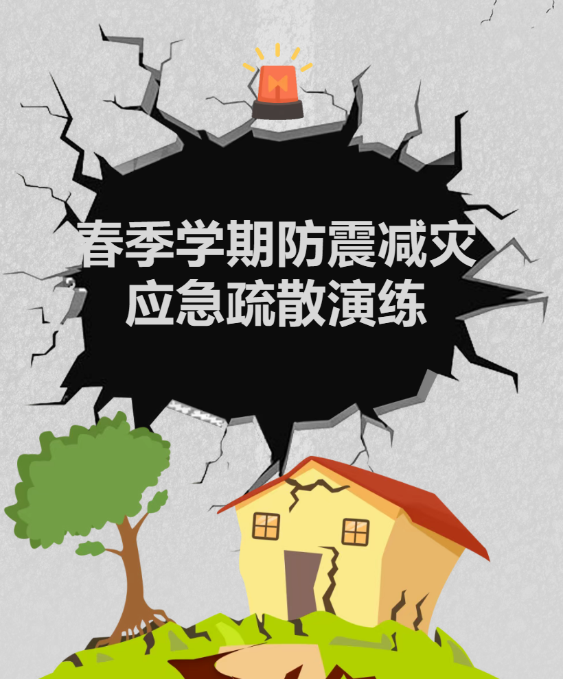 【安全教育】以练筑防 安全护航——2026年春季学期防震减灾应急疏散演练