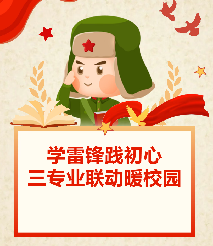 【系部动态】学雷锋践初心 三专业联动暖校园｜信息商贸系志愿服务活动圆满落幕