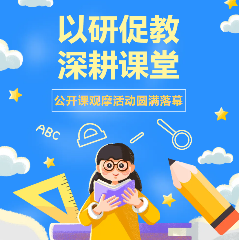 【校园动态】公开课观摩活动圆满落幕：以研促教，深耕课堂