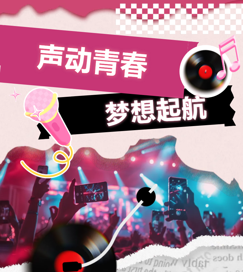 校园动态】十大歌手决赛在即，让音符点亮青春的舞台！
