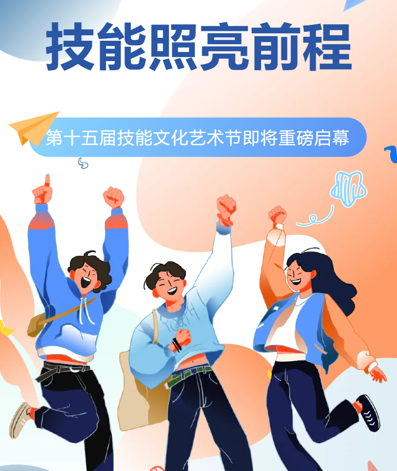 【活动预告】技能照亮前程｜第十五届技能文化艺术节即将重磅启幕