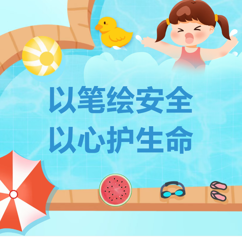 【评比活动】以笔绘安全，以心护生命｜“珍爱生命 预防溺水”手抄报、黑板报评比
