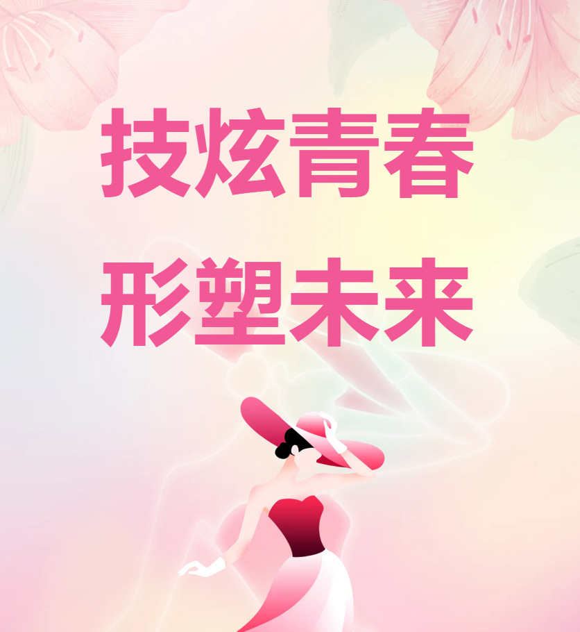【系部动态】技炫青春 形塑未来丨形象设计专业美容、化妆、美甲技能大赛