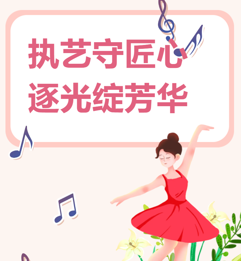【系部动态】执艺守匠心 逐光绽芳华｜幼儿教育“全能艺术之星”盛典